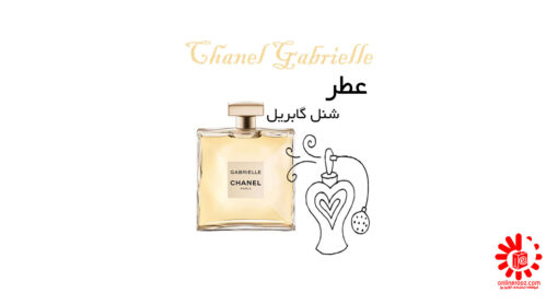 عطر شنل گابریل Chanel Gabrielle