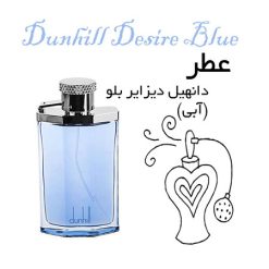عطر گرمی دانهیل دیزایر بلو (آبی) Dunhill Desire Blue
