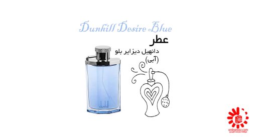 عطر دانهیل دیزایر بلو (آبی) Dunhill Desire Blue