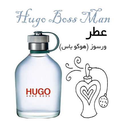 عطر گرمی ورسوز (هوگو باس من) Hugo Boss Man