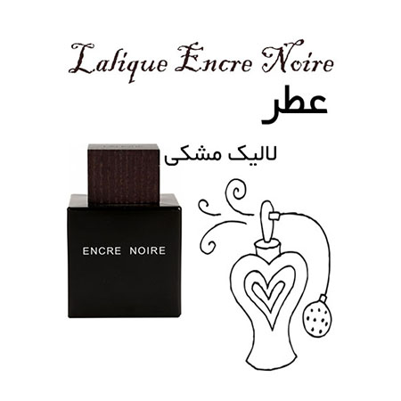 عطر گرمی لالیک مشکی Lalique Encre Noire