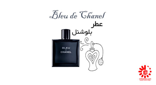 عطر بلو شنل Bleu de Chanel