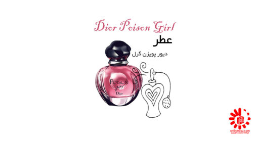 عطر دیور پویزن گرل Dior Poison Girl