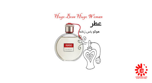 عطر هوگو باس زنانه Hugo Boss Hugo Woman
