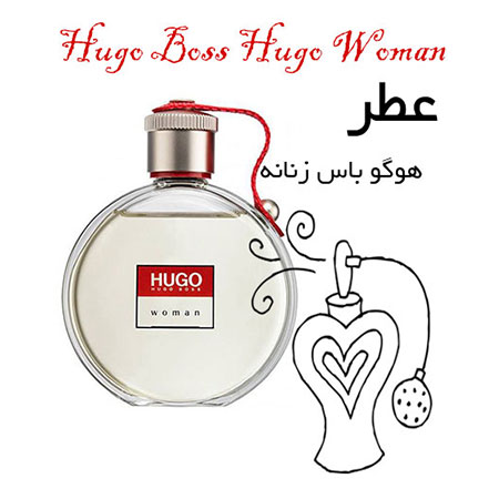 عطر گرمی هوگو باس زنانه Hugo Boss Hugo Woman