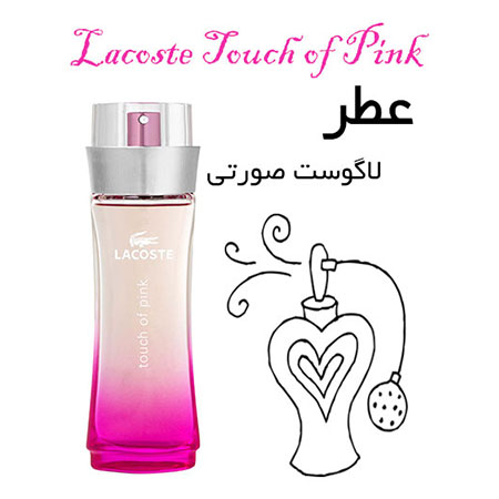 عطر گرمی لاگوست صورتی - تاچ آف پینک Lacoste Touch of Pink