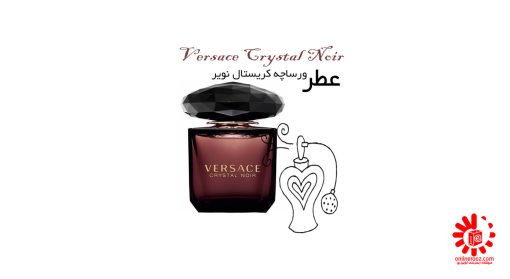 عطر ورساچه مشکی - کریستال نویر Versace Crystal Noir