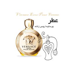 عطر ورساچه اروس زنانه Versace Eros Pour Femme