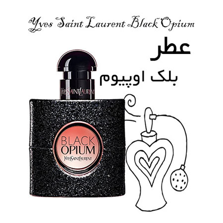 عطر گرمی بلک اوپیوم Yves Saint Laurent Black opium