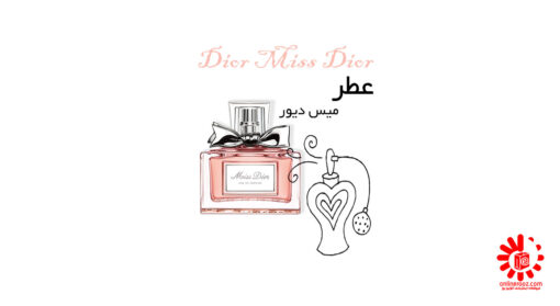 عطر دیور میس دیور Dior Miss Dior