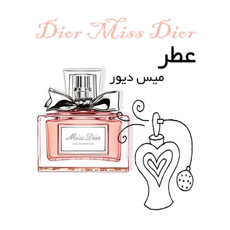 عطر گرمی دیور میس دیور Dior Miss Dior