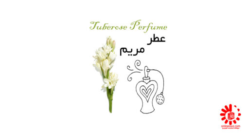 عطر مریم Tuberose Perfume