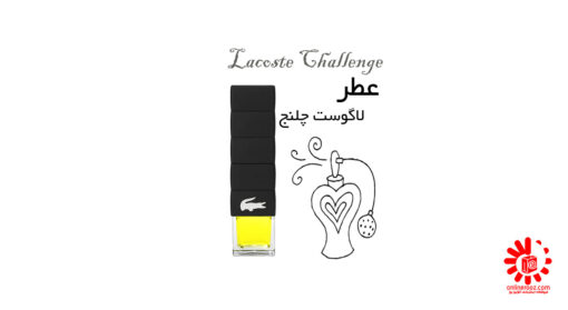 عطر لاگوست چلنج Lacoste Challenge