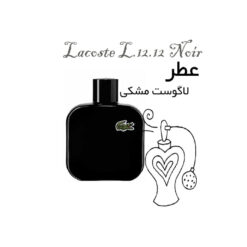 عطر لاگوست مشکی-نویر Lacoste L.12.12 Noir