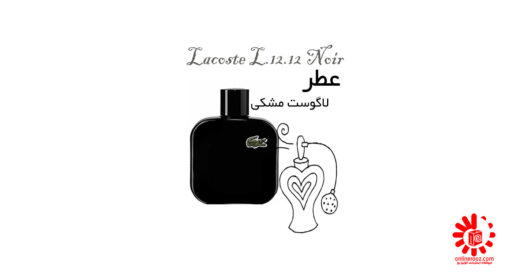 عطر لاگوست مشکی-نویر Lacoste L.12.12 Noir