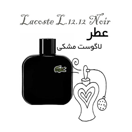 عطر گرمی لاگوست مشکی-نویر Lacoste L.12.12 Noir