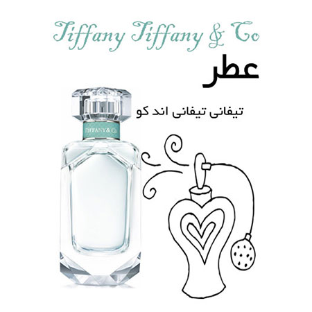 عطر تیفانی تیفانی اند کو - Tiffany Tiffany & Co