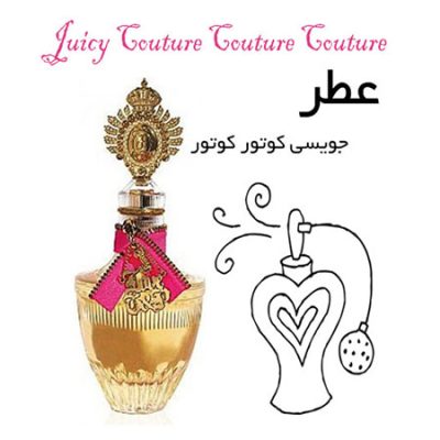 عطر جویسی کوتور کوتور Juicy Couture Couture