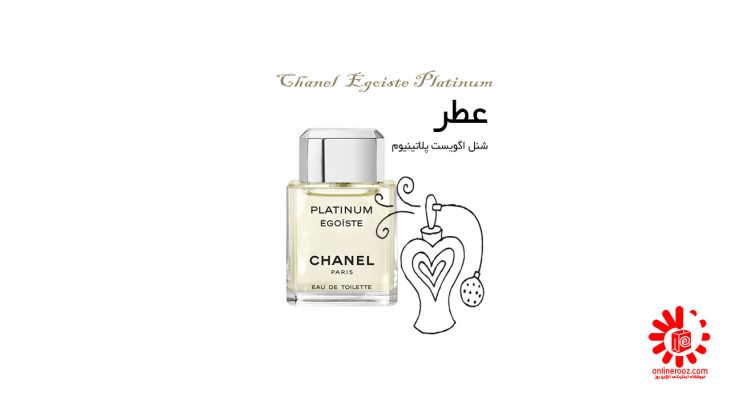خرید عطر شنل اگویست پلاتینیوم Chanel Egoiste Platinum