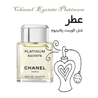 عطر شنل اگویست پلاتینیوم Chanel Egoiste Platinum