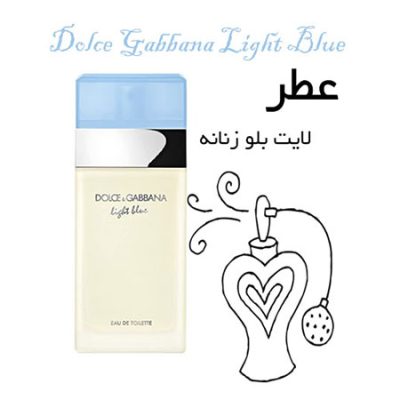 عطر دی اند جی لایت بلو زنانه Dolce Gabbana Light Blue
