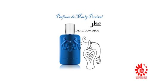 خرید عطر مارلی پرسیوال Parfums de Marly Percival